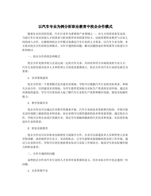 以汽车专业为例分析职业教育中校企合作模式