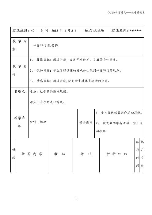 (完整)体育游戏——贴膏药教案