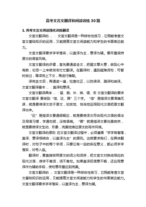 高考文言文翻译和阅读训练30题