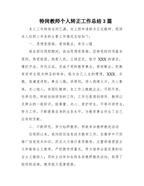 特岗教师个人转正工作总结3篇