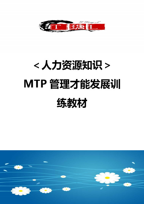 ＜人力资源知识＞MTP管理才能发展训练教材