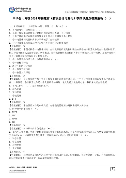 中华会计网校福建省2014会计从业《初级会计电算化》模拟试题及答案解析(一)