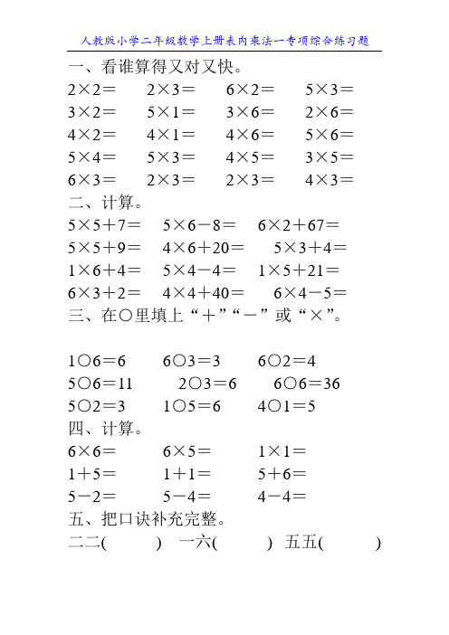 人教版小学二年级数学上册表内乘法一专项综合练习题28