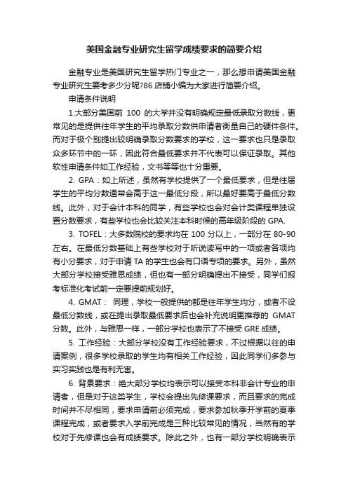美国金融专业研究生留学成绩要求的简要介绍