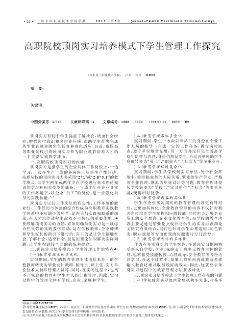 高职院校顶岗实习培养模式下学生管理工作探究