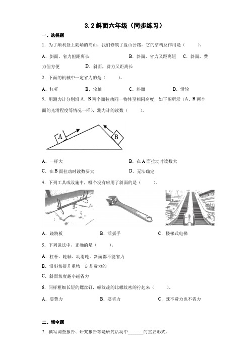 3 2斜面(同步练习)六年级上册科学教科版 