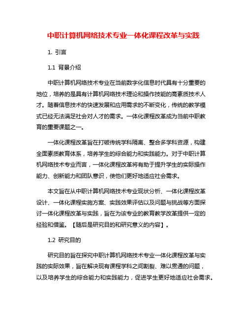 中职计算机网络技术专业一体化课程改革与实践