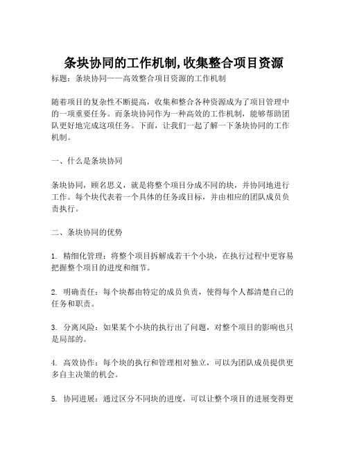 条块协同的工作机制,收集整合项目资源