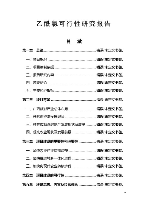 乙酰氯可行性研究报告