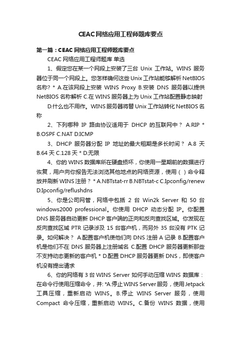 CEAC网络应用工程师题库要点