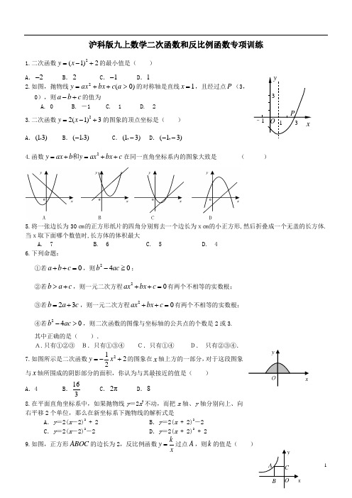 沪科版九上数学初三数学二次函数和反比例函数专项训练