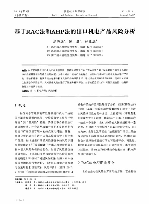 基于RAC法和AHP法的出口机电产品风险分析