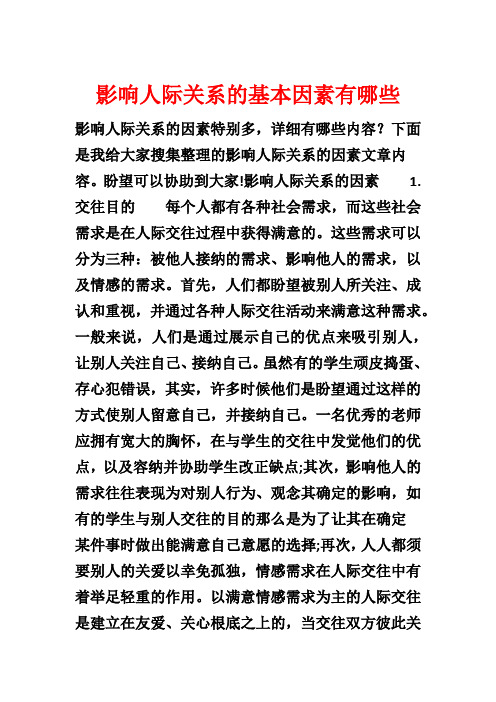 影响人际关系的基本因素有哪些