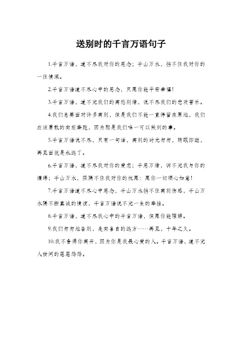 送别时的千言万语句子