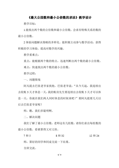 《最大公因数和最小公倍数的求法》教学设计