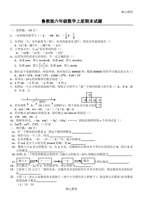 鲁教版六年级数学上册期末试题