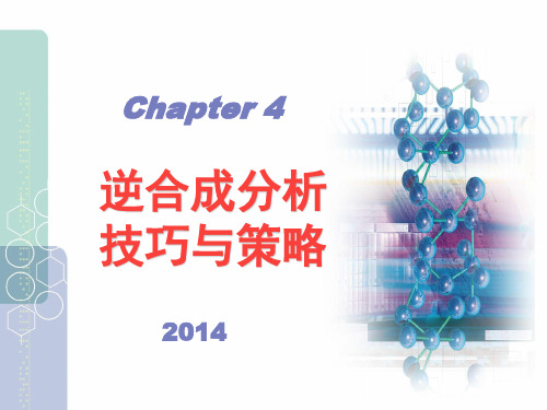 有机合成第四章逆合成分析技巧与策略