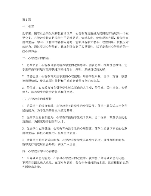 心智教育学习心得体会(3篇)