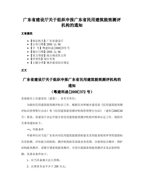 广东省建设厅关于组织申报广东省民用建筑能效测评机构的通知