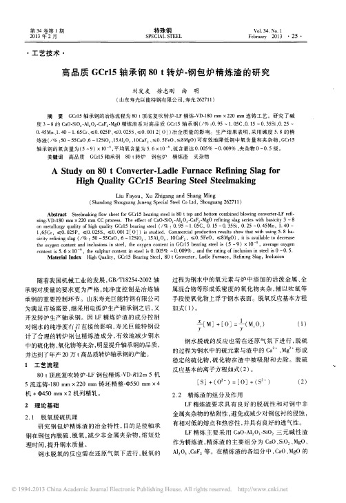 高品质GCr15轴承钢80t转炉_钢包炉精炼渣的研究_刘发友