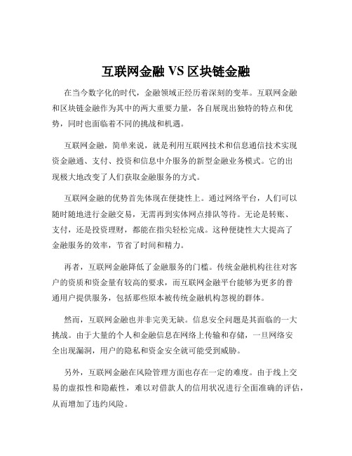 互联网金融VS区块链金融