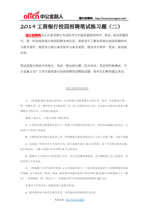 2019工商银行校园招聘笔试练习题(二)