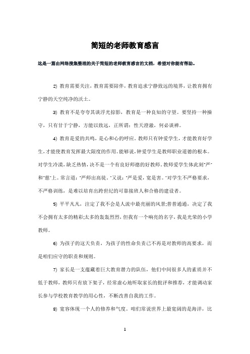 简短的老师教育感言