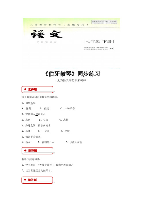【同步练习】《伯牙鼓琴》(人教版新疆专用)