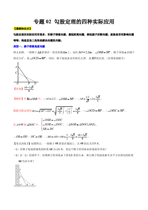 专题02 勾股定理的四种实际应用(解析版)2021-2022学年八年级数学上(北师大版,成都专用)