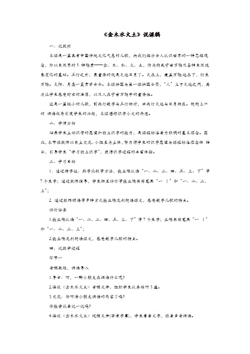 【推荐】2019一年级语文上册识字一2金木水火土说课稿新人教