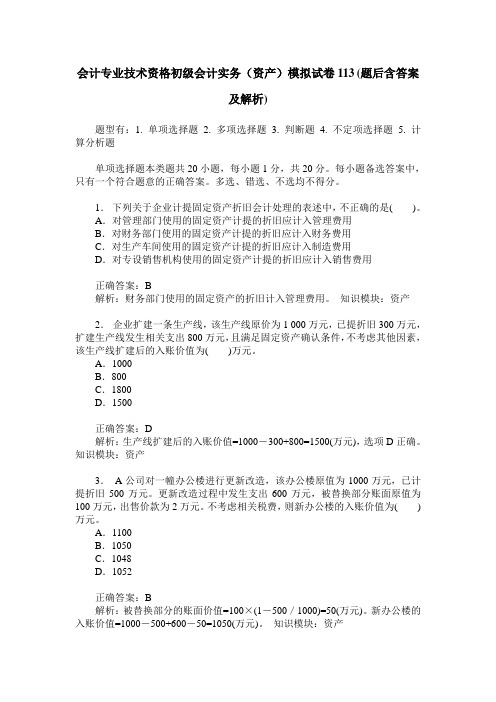 会计专业技术资格初级会计实务(资产)模拟试卷113(题后含答案及解析)