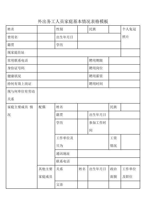 外出务工人员家庭基本情况表格模板