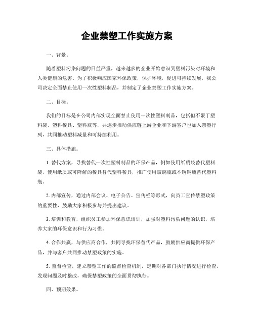 企业禁塑工作实施方案