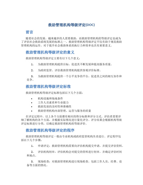 救助管理机构等级评定(DOC)