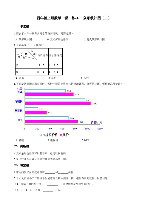 四年级上册数学试题-3.18条形统计图(二) 浙教版(含答案)
