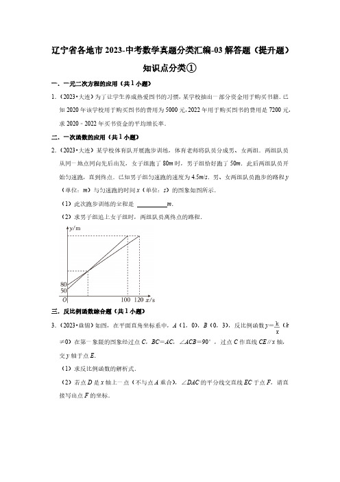 辽宁省各地市2023-中考数学真题分类汇编-03解答题(提升题)知识点分类①