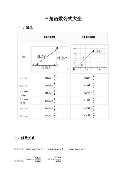 三角函数公式大全及记忆口诀