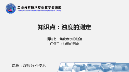 浊度的测定教学课件.ppt