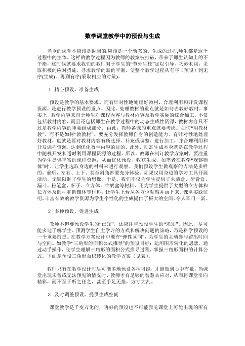 数学课堂教学中的预设与生成