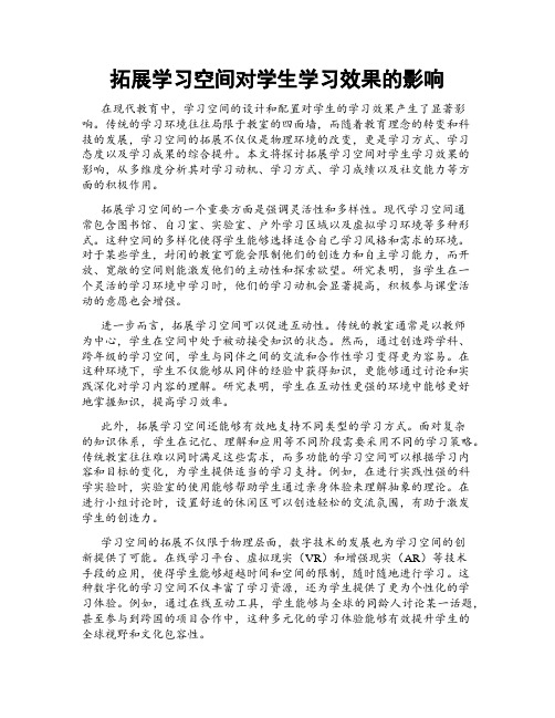 拓展学习空间对学生学习效果的影响