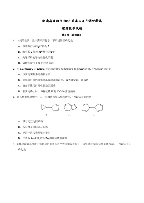 【全国大联考】【湖南(新课标Ⅰ)】湖南省益阳市2018届高三4月调研考试理综化学试题(原卷版)