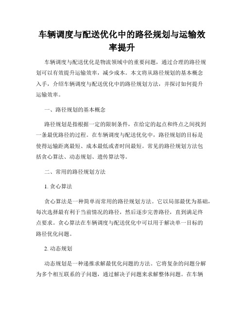 车辆调度与配送优化中的路径规划与运输效率提升