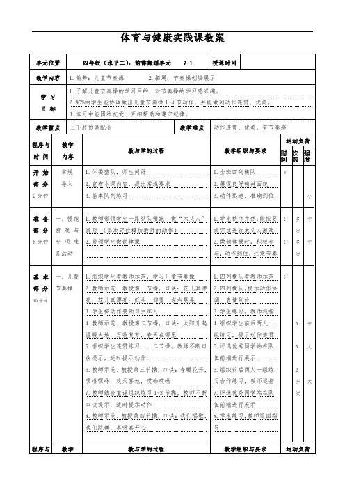 水平二(四年级)体育《韵律操》教案