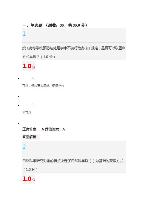 2020思慕课《尊重学术道德,遵守学术规范》考试答案