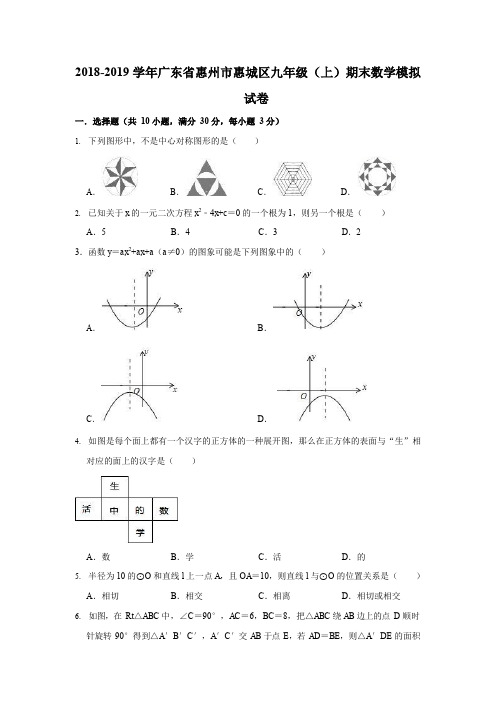 广东省惠州市惠城区2018-2019学年九年级(上)期末数学模拟试卷(WORD版 )