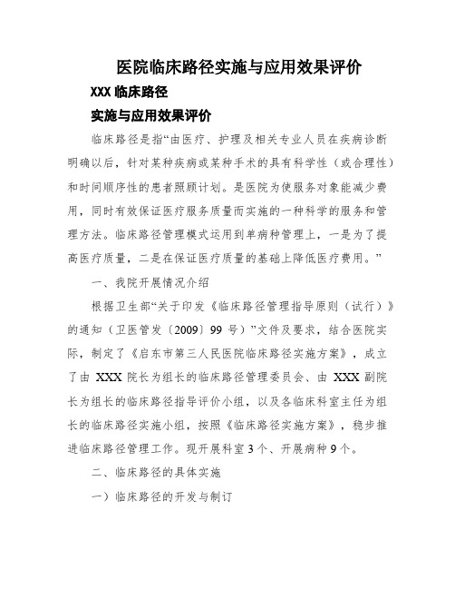 医院临床路径实施与应用效果评价