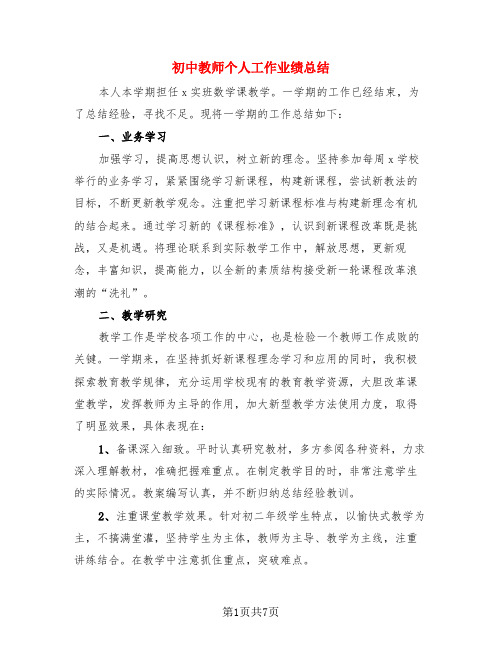 初中教师个人工作业绩总结(3篇)