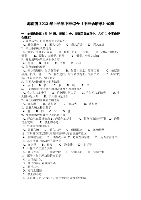 海南省2015年上半年中医综合《中医诊断学》试题