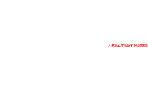 人教版五年级数学下册单式折线统计图-课件PPT