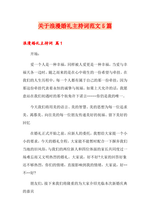 关于浪漫婚礼主持词范文5篇